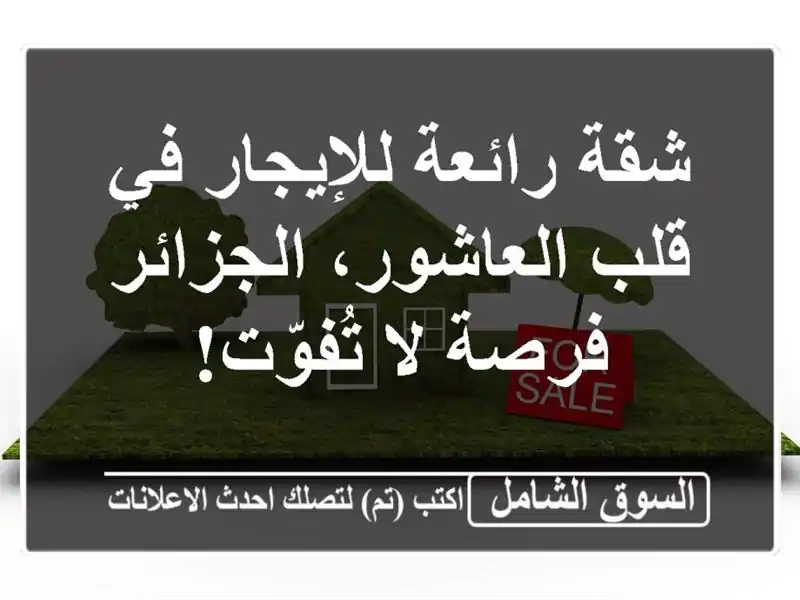 شقة رائعة للإيجار في قلب العاشور، الجزائر - فرصة...