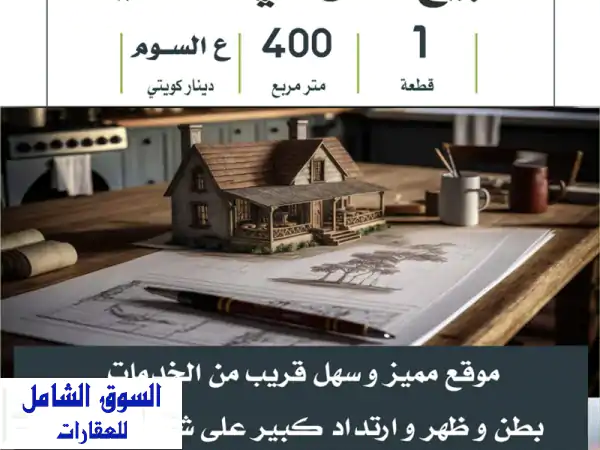 فرصة ذهبية! أرض سكنية 400م² بطن وظهر في المسايل - قطعة...