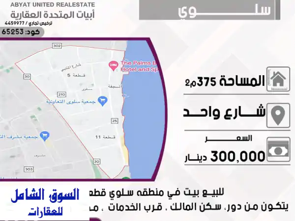 بيت للبيع في سلوى - قطعة 7 | شارع واحد، 375م²، سكن...