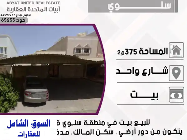 بيت للبيع في سلوى - قطعة 7 | شارع واحد، 375م²، سكن...