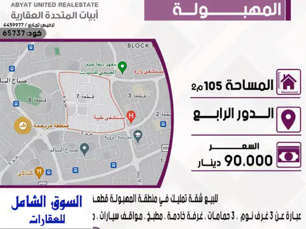 شقة فاخرة للبيع في المهبولة - قطعة 2 - فرصة...