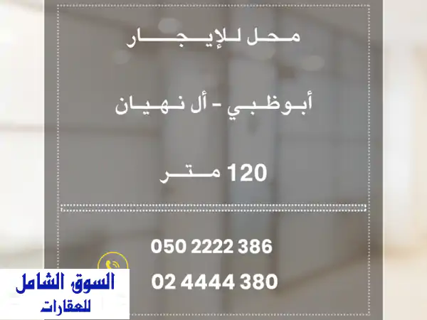 محل تجاري فاخر للإيجار في قلب آل نهيان، أبوظبي (120...