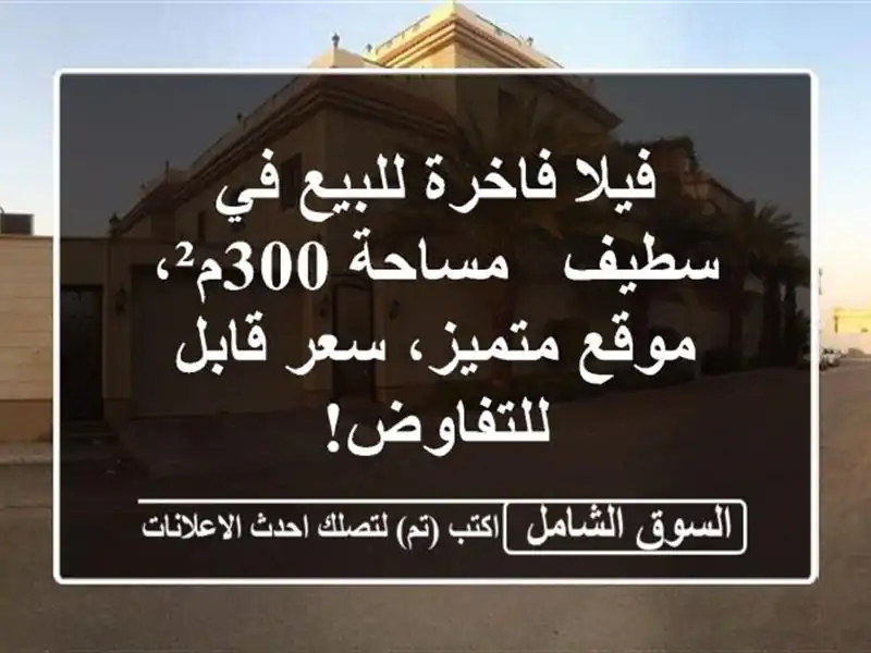 فيلا فاخرة للبيع في سطيف - مساحة 300م²، موقع متميز،...