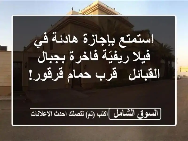 استمتع بإجازة هادئة في فيلا ريفيّة فاخرة...