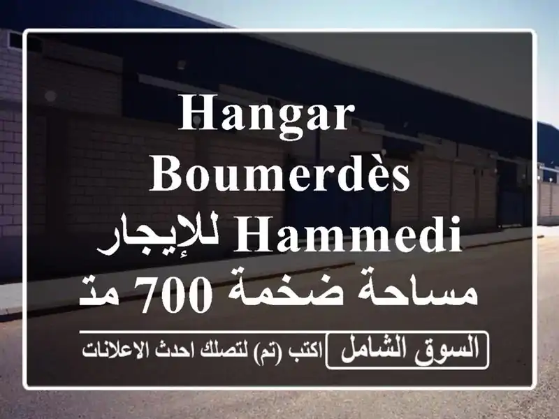 hangar Boumerdès Hammedi للإيجار - مساحة ضخمة 700 متر²!  (270,000 دج)