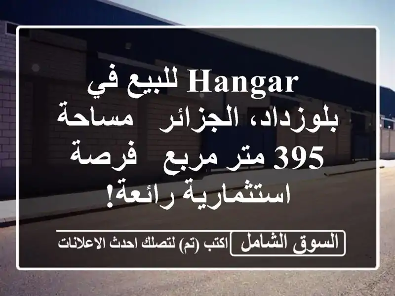hangar للبيع في بلوزداد، الجزائر - مساحة 395 متر مربع - فرصة استثمارية رائعة!