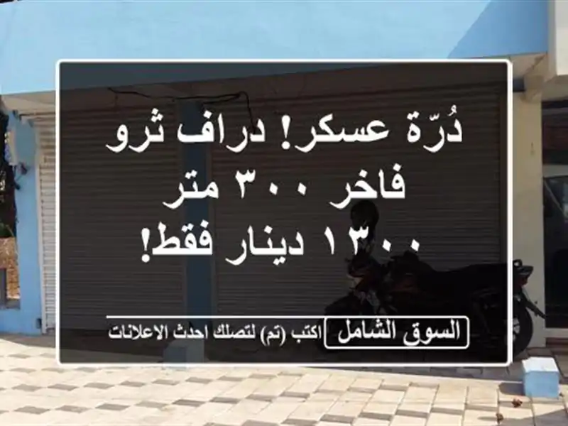 دُرّة عسكر! دراف ثرو فاخر ٣٠٠ متر - ١٣٠٠ دينار فقط!