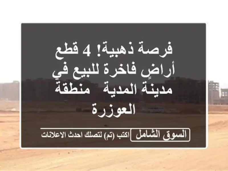 فرصة ذهبية! 4 قطع أراضٍ فاخرة للبيع في مدينة المدية...