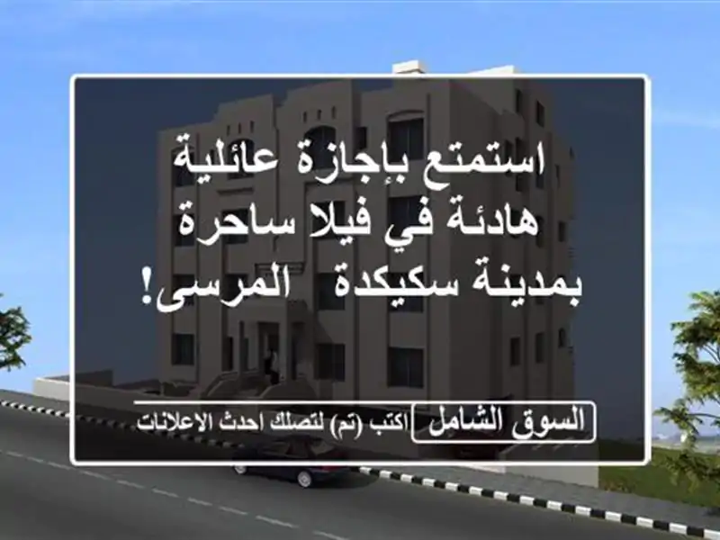 استمتع بإجازة عائلية هادئة في فيلا ساحرة...