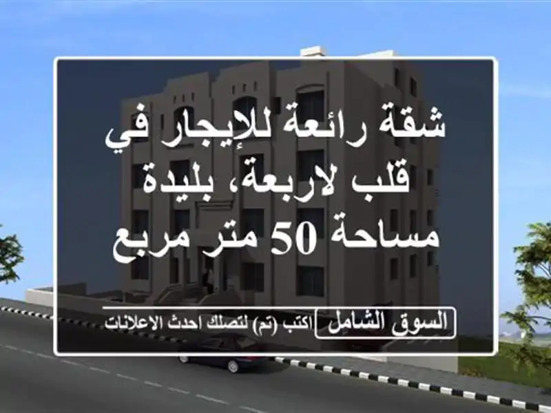 شقة رائعة للإيجار في قلب لاربعة، بليدة - مساحة 50...