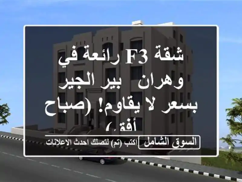 شقة F3 رائعة في وهران - بير الجير بسعر لا يقاوم! (صباح أفق)