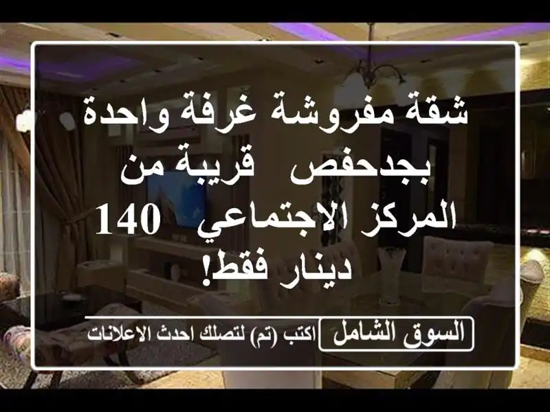 شقة مفروشة غرفة واحدة بجدحفص - قريبة من...