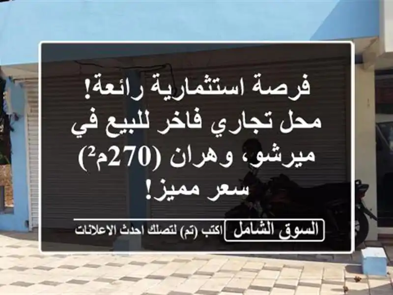 فرصة استثمارية رائعة! محل تجاري فاخر للبيع في...
