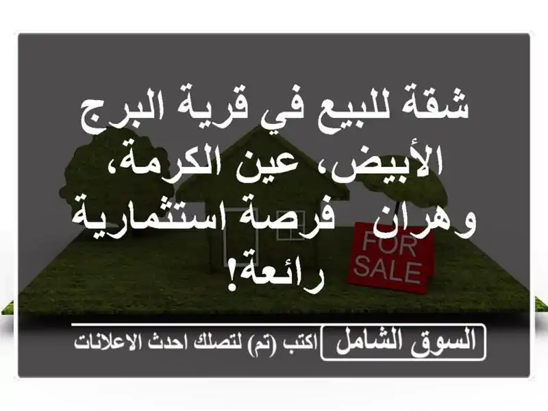 شقة للبيع في قرية البرج الأبيض، عين الكرمة، وهران...