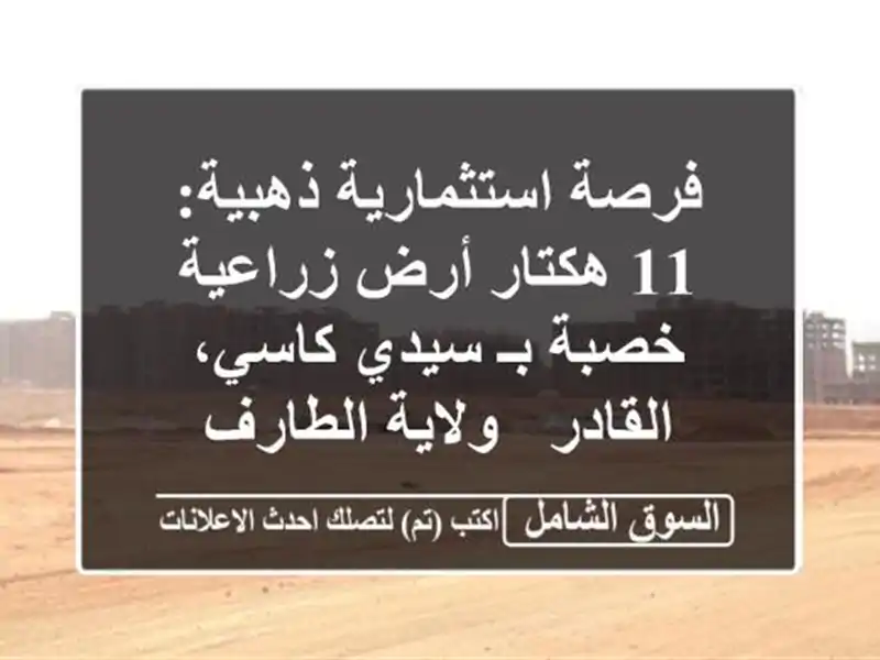 فرصة استثمارية ذهبية: 11 هكتار أرض زراعية خصبة بـ...