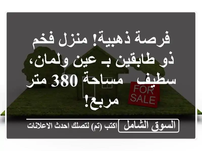 فرصة ذهبية! منزل فخم ذو طابقين بـ عين ولمان، سطيف...