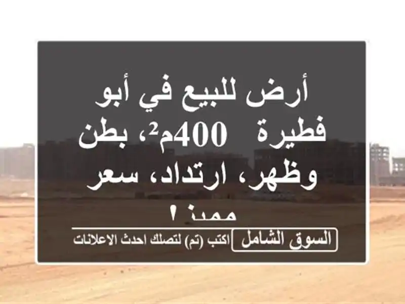 أرض للبيع في أبو فطيرة - 400م²، بطن وظهر، ارتداد،...