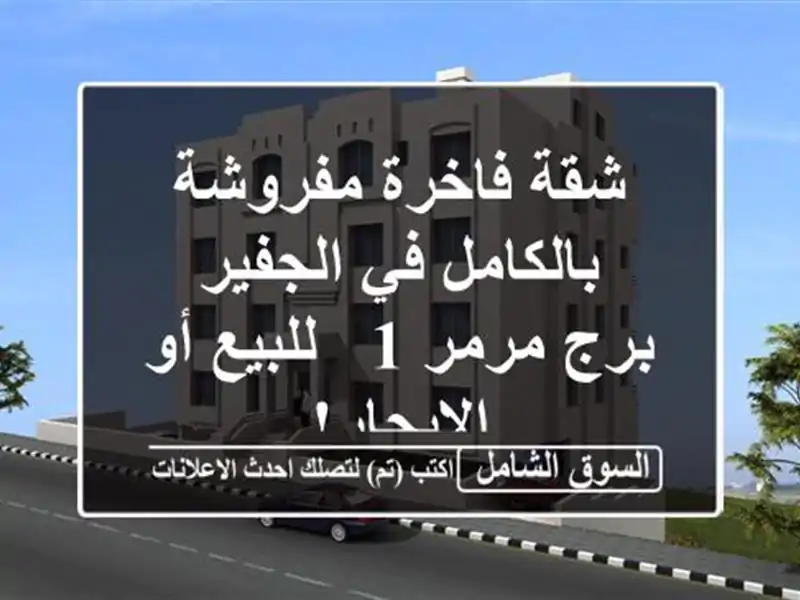 شقة فاخرة مفروشة بالكامل في الجفير - برج مرمر 1 -...