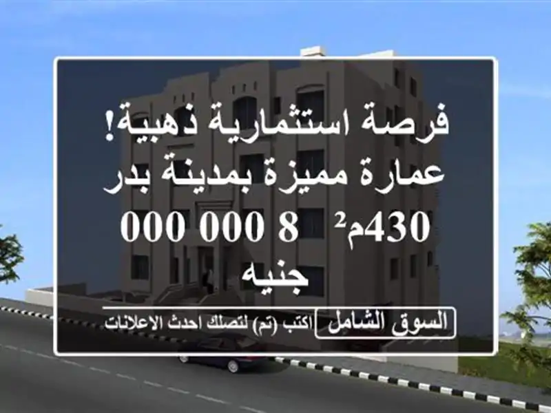 فرصة استثمارية ذهبية! عمارة مميزة بمدينة بدر - 430م²...