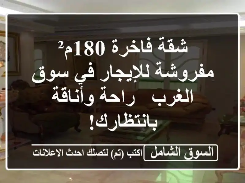 شقة فاخرة 180م² مفروشة للإيجار في سوق الغرب -...
