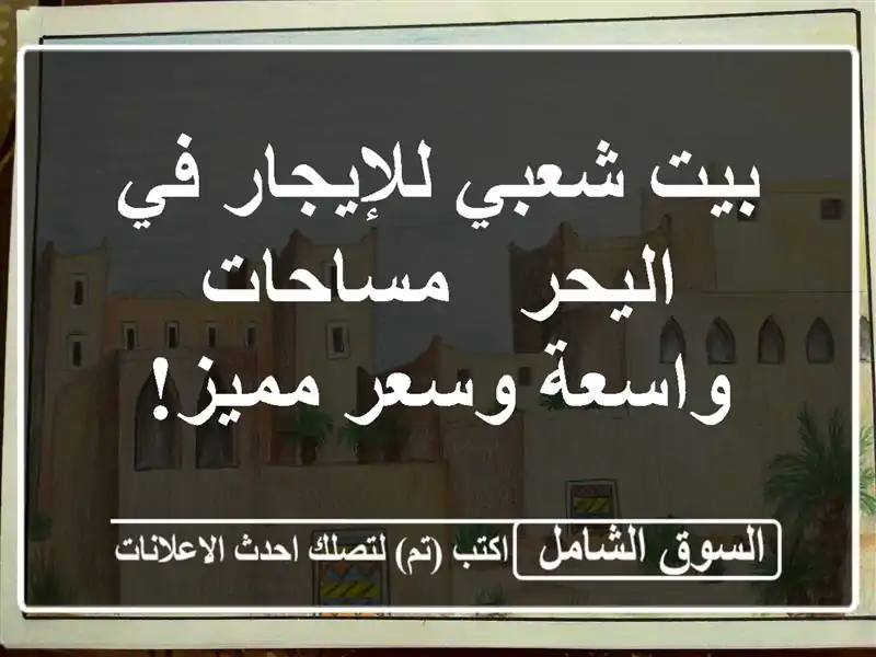 بيت شعبي للإيجار في اليحر - مساحات واسعة وسعر مميز!