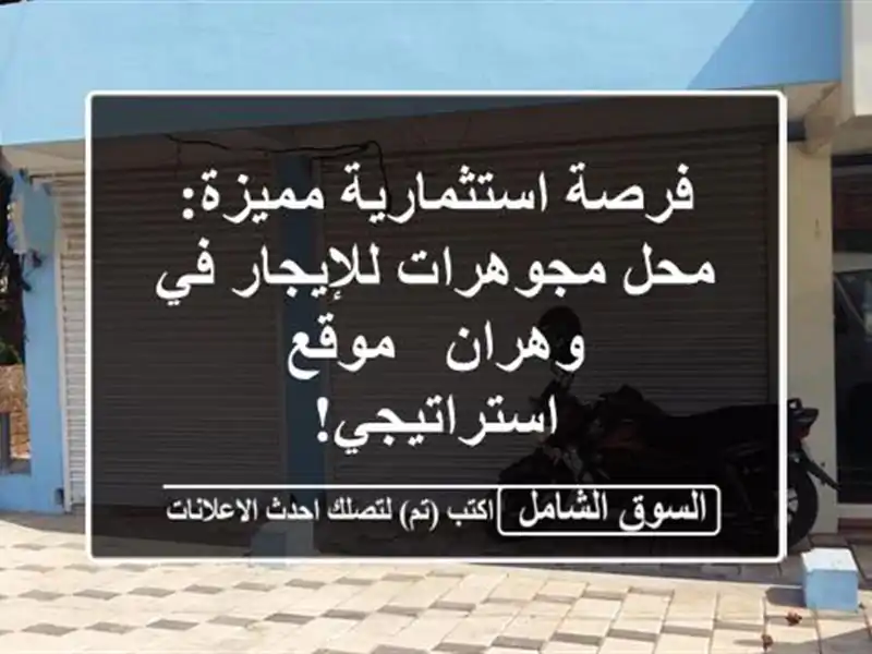 فرصة استثمارية مميزة: محل مجوهرات للإيجار في وهران...