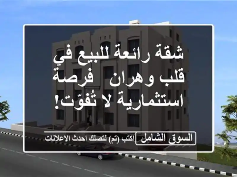 شقة رائعة للبيع في قلب وهران - فرصة استثمارية لا تُفوّت!