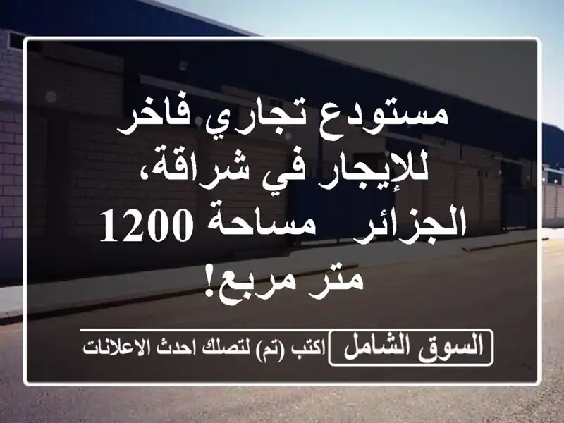 مستودع تجاري فاخر للإيجار في شراقة، الجزائر - مساحة...