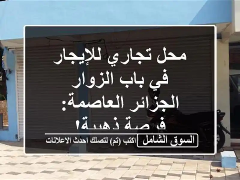 محل تجاري للإيجار في باب الزوار - الجزائر العاصمة:...