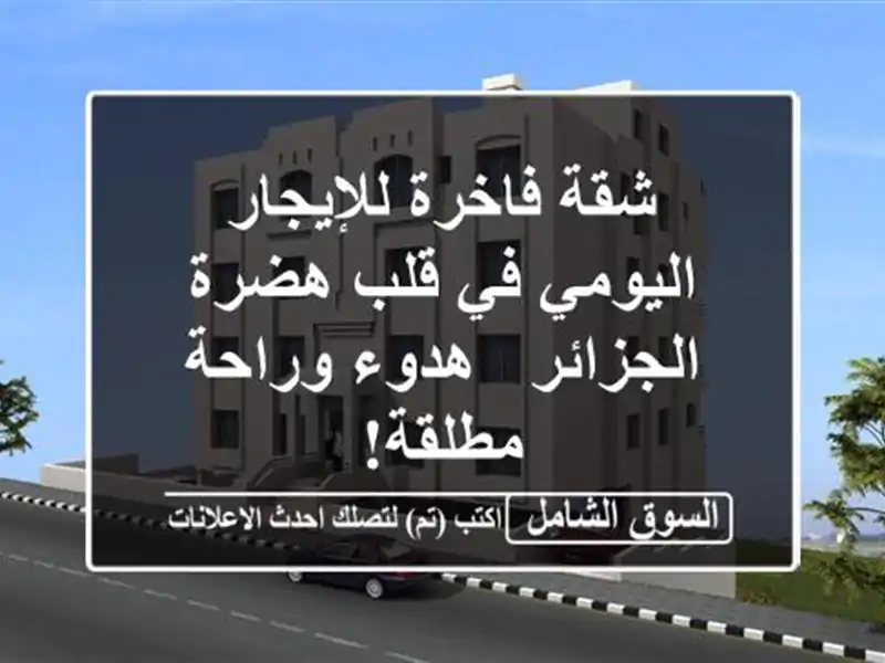 شقة فاخرة للإيجار اليومي في قلب هضرة الجزائر -...