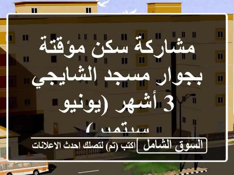 مشاركة سكن مؤقتة - بجوار مسجد الشايجي - 3 أشهر (يونيو...
