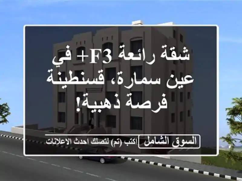 شقة رائعة F3+ في عين سمارة، قسنطينة - فرصة ذهبية!