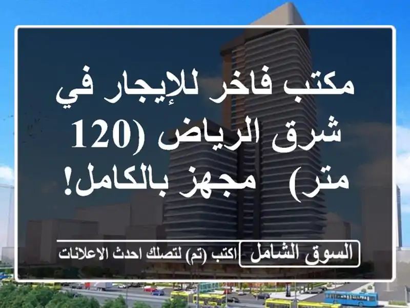 مكتب فاخر للإيجار في شرق الرياض (120 متر) - مجهز بالكامل!