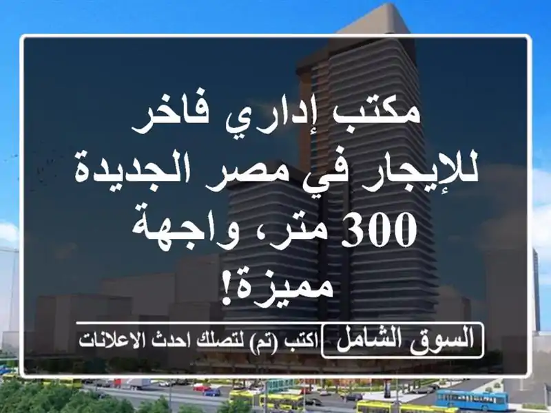 مكتب إداري فاخر للإيجار في مصر الجديدة - 300 متر،...