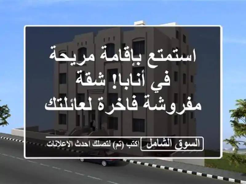استمتع بإقامة مريحة في أنابا! شقة مفروشة فاخرة لعائلتك