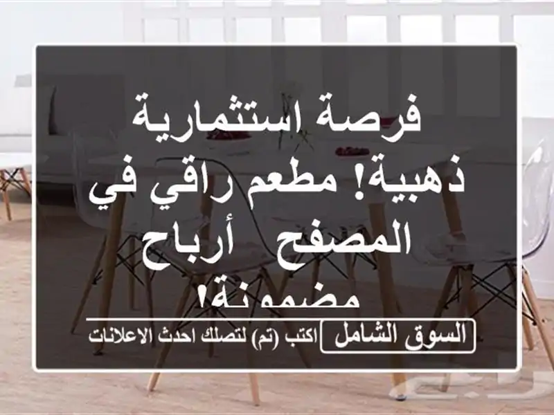 فرصة استثمارية ذهبية! مطعم راقي في المصفح -...