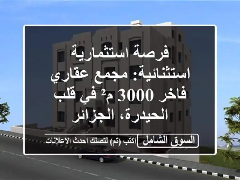 فرصة استثمارية استثنائية: مجمع عقاري فاخر 3000 م² في...