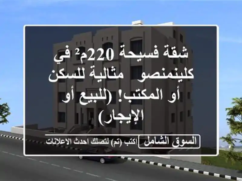 شقة فسيحة 220م² في كلينمنصو - مثالية للسكن أو...