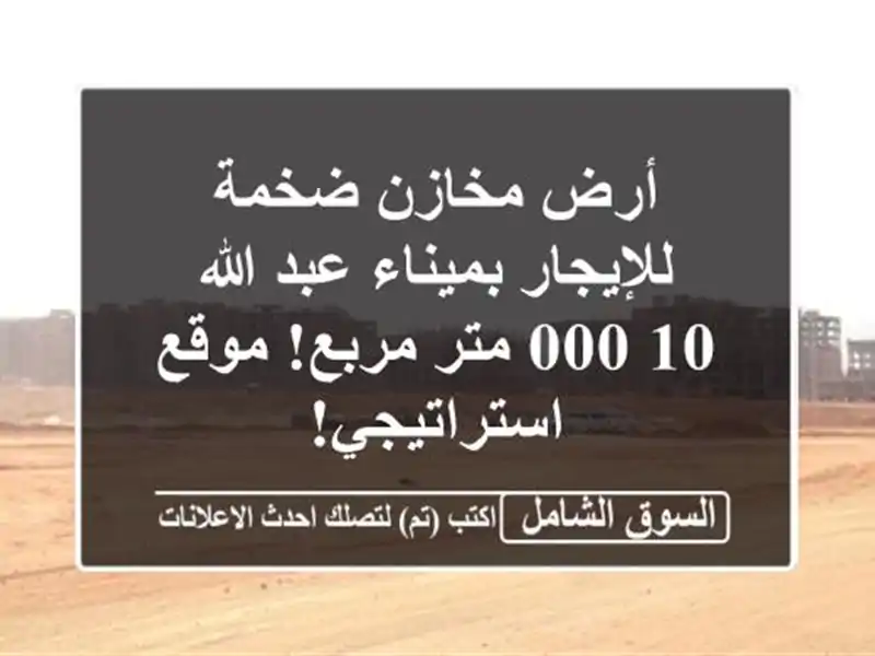 أرض مخازن ضخمة للإيجار بميناء عبد الله - 10,000 متر...