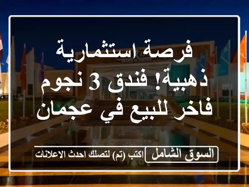 فرصة استثمارية ذهبية! فندق 3 نجوم فاخر للبيع في عجمان