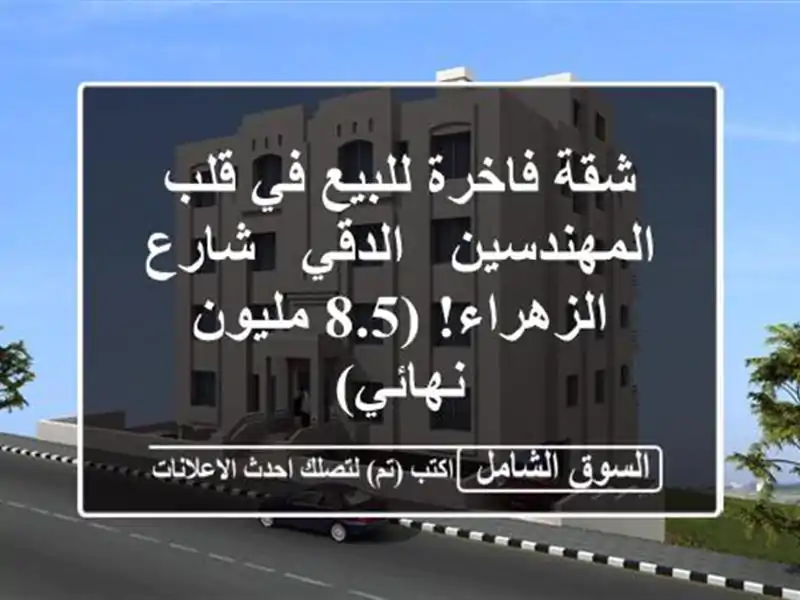 شقة فاخرة للبيع في قلب المهندسين - الدقي - شارع...