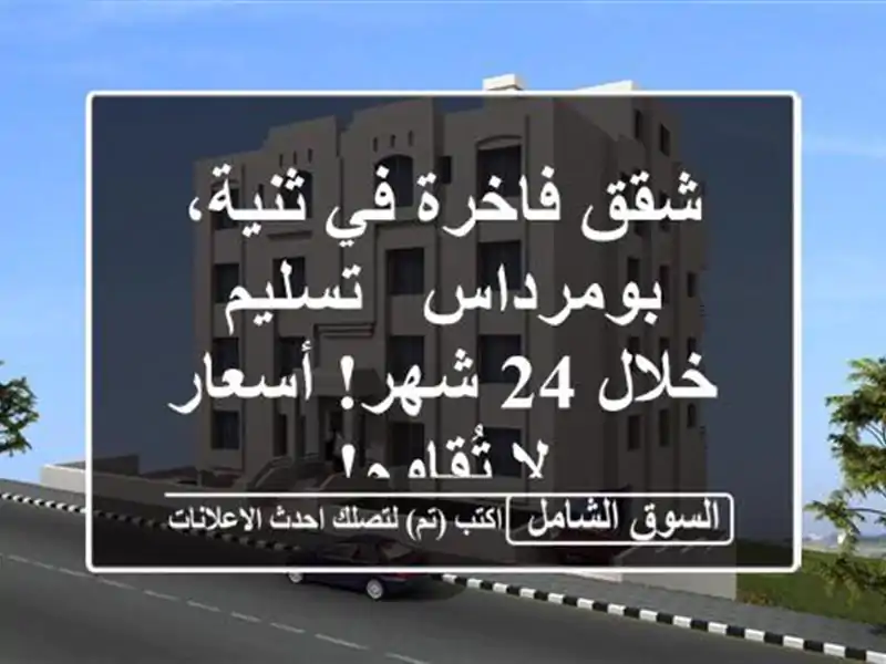شقق فاخرة في ثنية، بومرداس - تسليم خلال 24 شهر! أسعار...