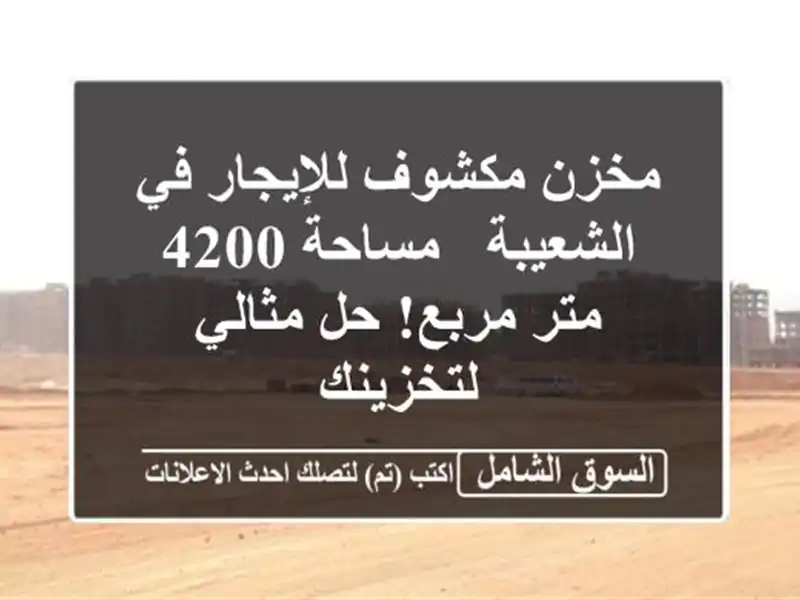 مخزن مكشوف للإيجار في الشعيبة - مساحة 4200 متر مربع!...