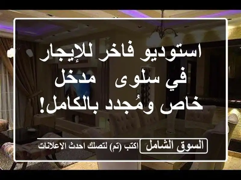 استوديو فاخر للإيجار في سلوى - مدخل خاص ومُجدد بالكامل!