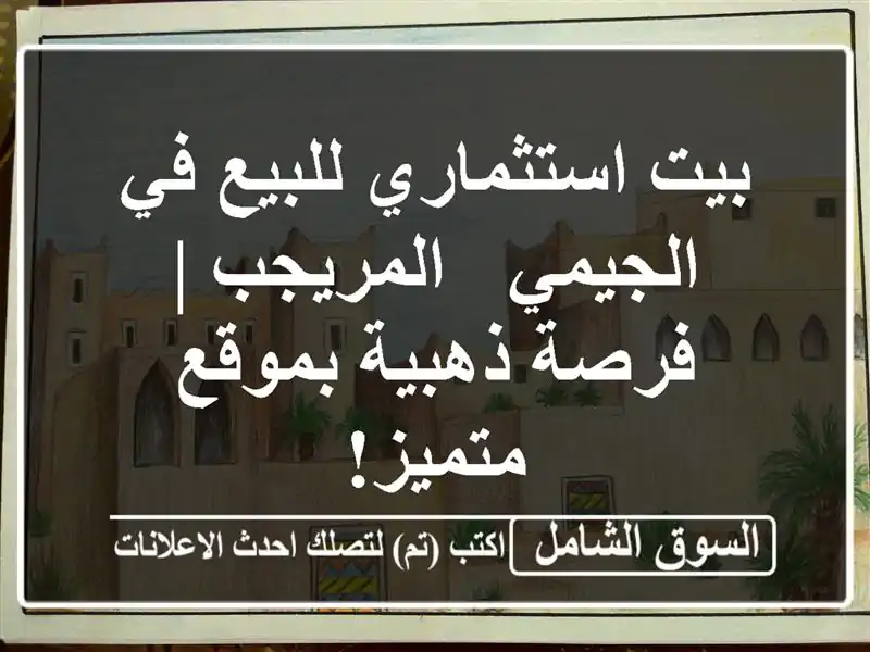 بيت استثماري للبيع في الجيمي - المريجب | فرصة...