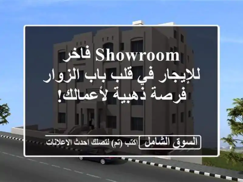 Showroom فاخر للإيجار في قلب باب الزوار - فرصة...