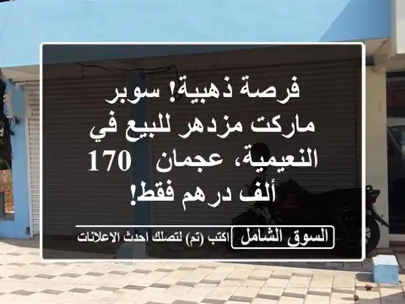 فرصة ذهبية! سوبر ماركت مزدهر للبيع في النعيمية، عجمان...