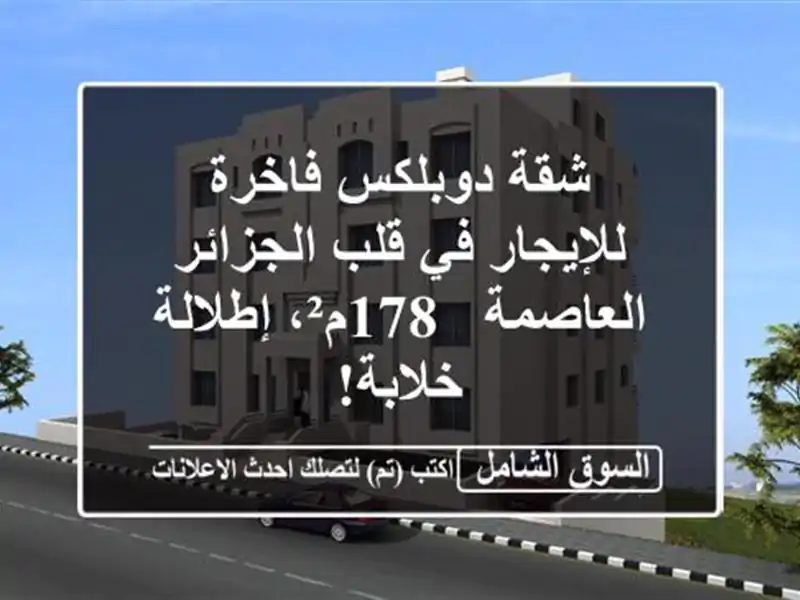 شقة دوبلكس فاخرة للإيجار في قلب الجزائر العاصمة -...