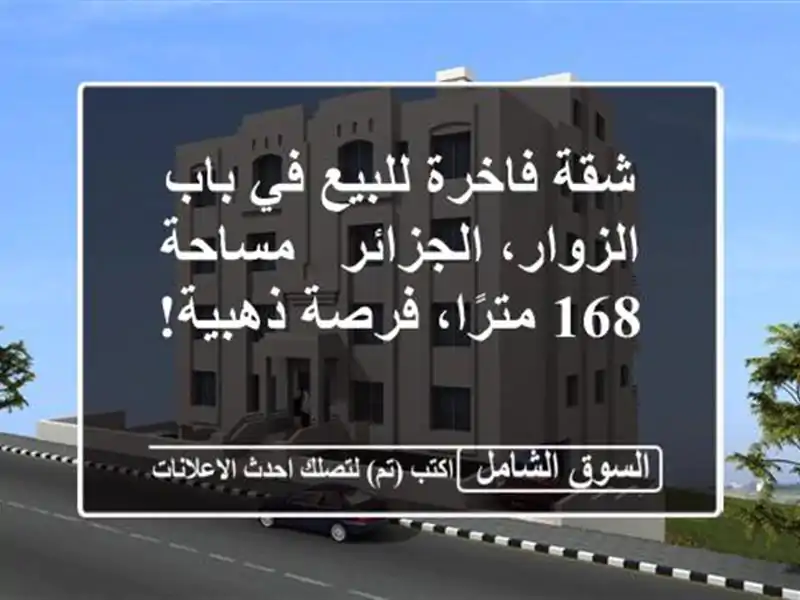 شقة فاخرة للبيع في باب الزوار، الجزائر - مساحة...