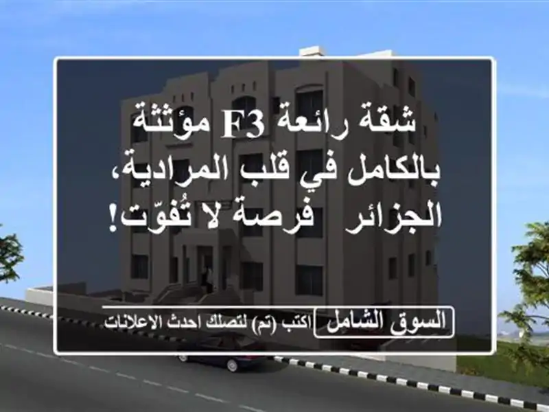 شقة رائعة F3 مؤثثة بالكامل في قلب المرادية، الجزائر...